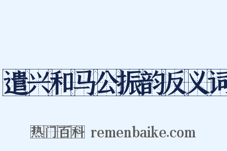 遣兴和马公振韵反义词是什么意思的图片